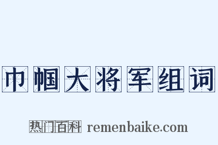 巾帼大将军组词是什么意思的图片